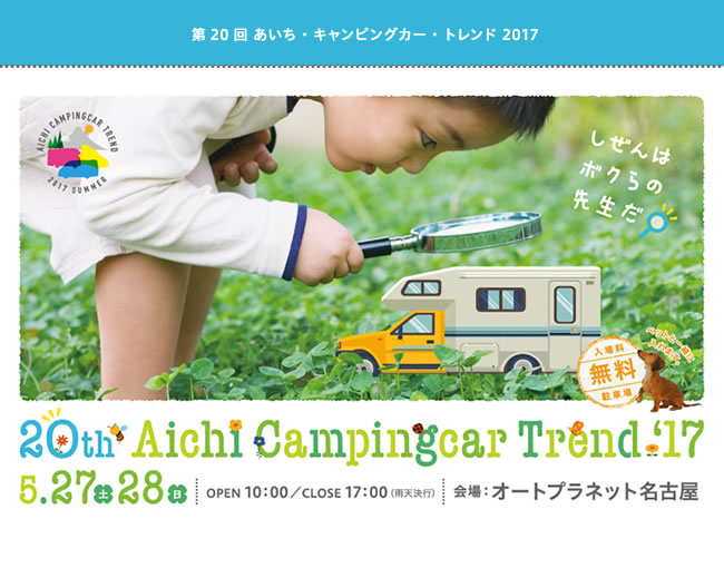 第20回 あいちキャンピングカートレンド 2017